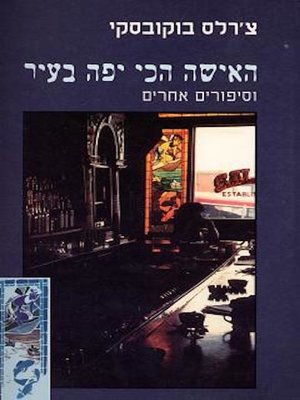 cover image of האישה הכי יפה בעיר - The Most Beautiful Woman in Town